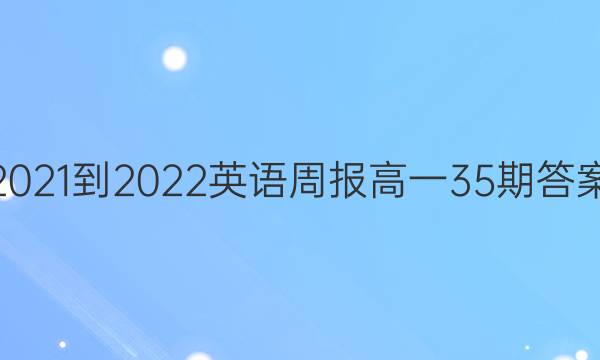 2021-2022Ӣܱһ35ڴͼƬ