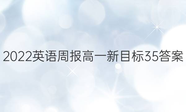 2022 英语周报 高一 新目标 35答案图片