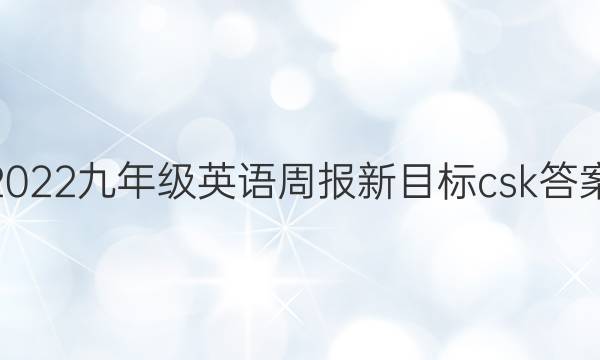 2022九年级英语周报新目标csk答案