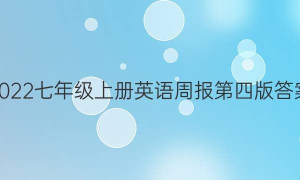 2022七年级上册英语周报第四版答案