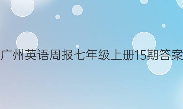 Ӣܱ꼶ϲ15ڴͼƬ