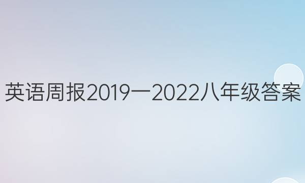Ӣܱ2019һ2022꼶ͼƬ