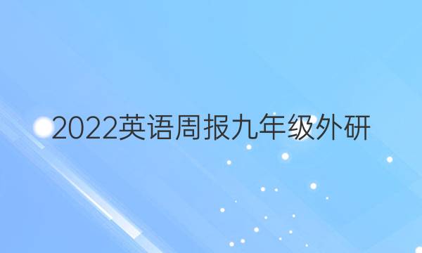 2022英语周报九年级外研(DS)答案