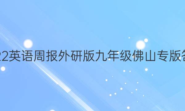 2022英语周报外研版九年级佛山专版答案