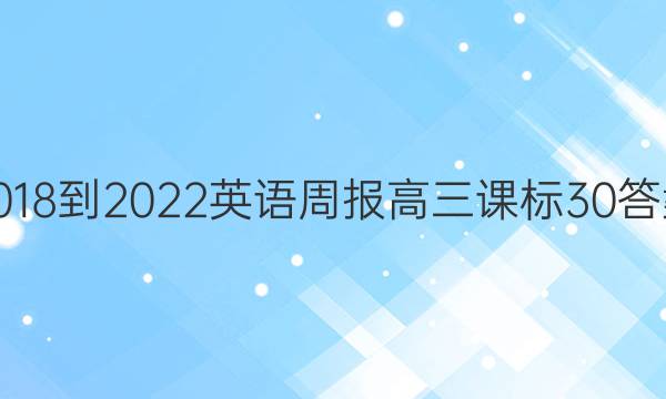 2018-2022 英语周报 高三 课标 30答案