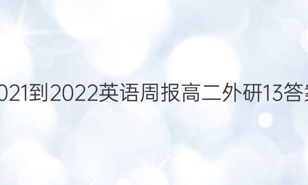 2021-2022 Ӣܱ ߶  13ͼƬ