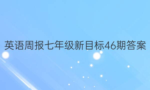 英语周报七年级新目标46期答案