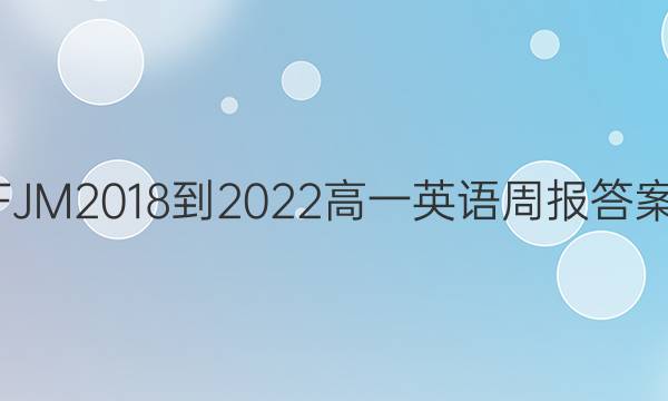 FJM2018-2022高一英语周报答案图片