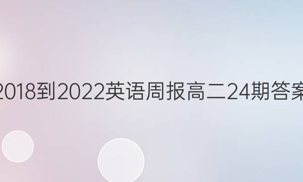 2018-2022英语周报高二24期答案
