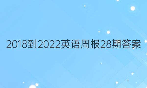 2018-2022Ӣܱ28ڴͼƬ