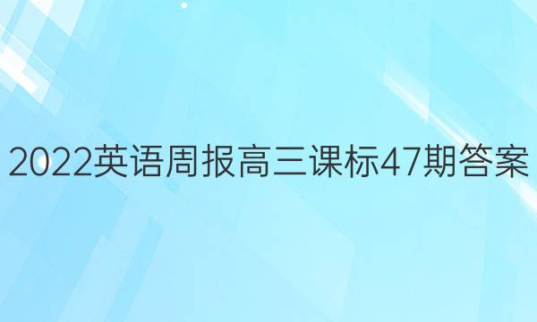 2022英语周报高三课标47期答案图片