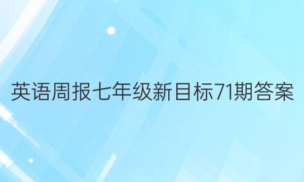 英语周报七年级新目标71期答案