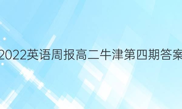 2022英语周报高二牛津第四期答案