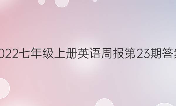 2022七年级上册英语周报第23期答案