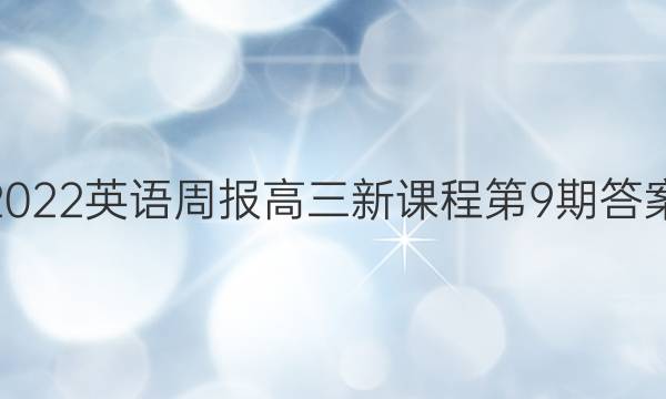 2022英语周报高三新课程第9期答案