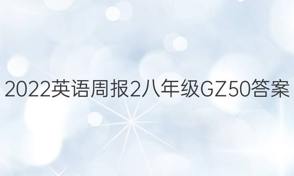 2022英语周报 2 八年级 GZ 50答案