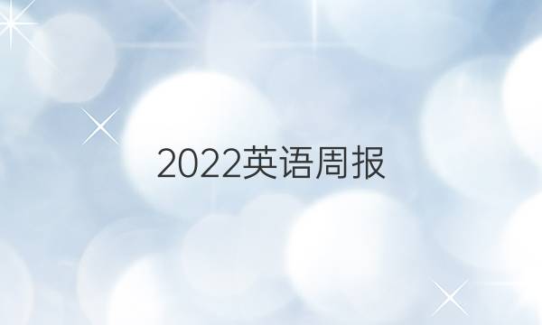 2022英语周报，高二下册，外研版答案