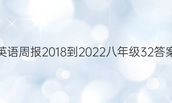 Ӣܱ 2018-2022 꼶 32ͼƬ