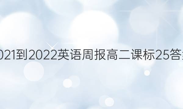 2021-2022Ӣܱ߶α 25ͼƬ