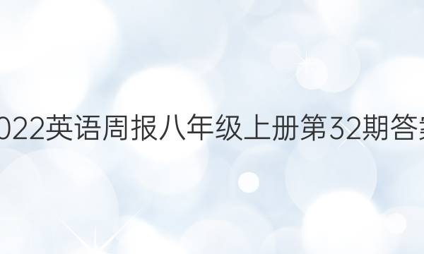2022英语周报八年级上册第32期答案