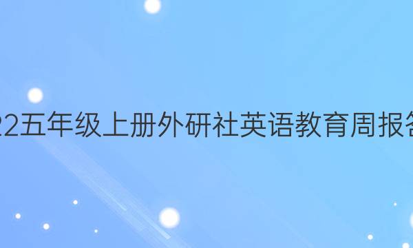 2022五年级上册外研社英语教育周报答案