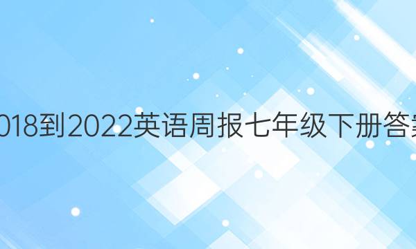 2018-2022英语周报七年级下册答案