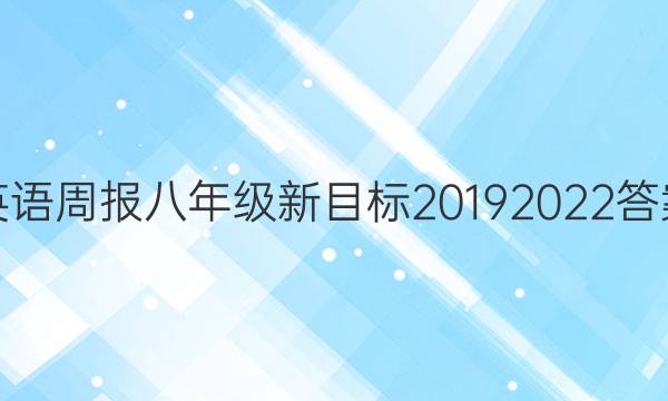 英语周报八年级新目标2019 2022答案