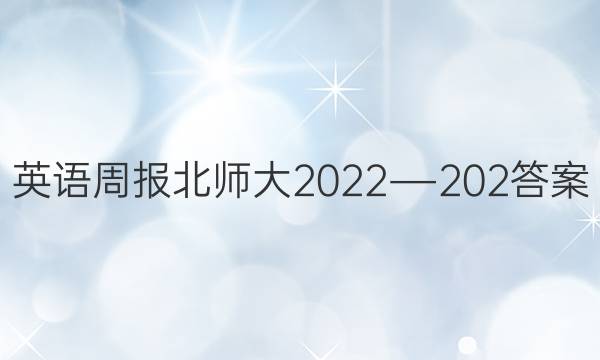 英语周报北师大2022―202答案
