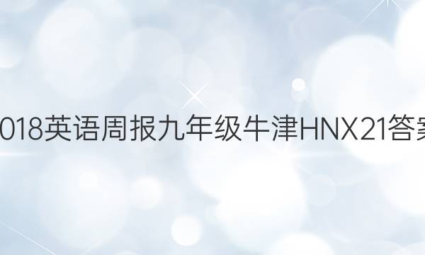 2018 Ӣܱ 꼶 ţHNX 21ͼƬ