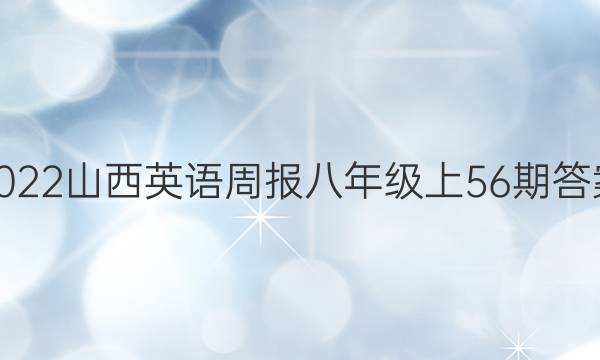 2022山西英语周报八年级上56期答案