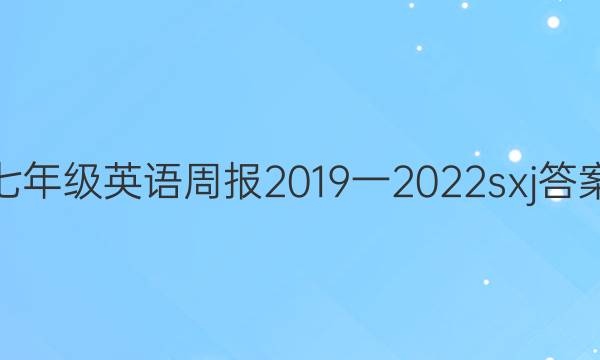七年级英语周报2019一2022sxj答案