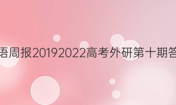 英语周报20192022高考外研第十期答案