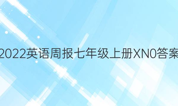 2022 英语周报 七年级 上册XN 0答案