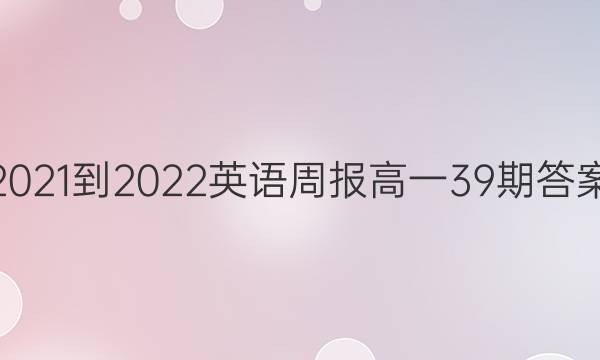 2021-2022Ӣܱһ39ڴͼƬ
