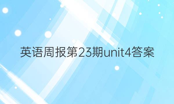 Ӣܱ23unit4ͼƬ