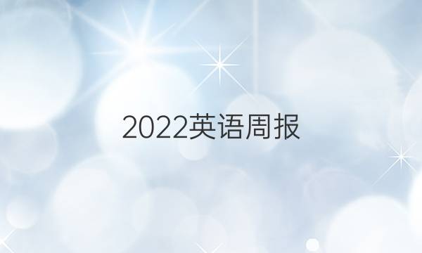 2022英语周报，七年级第17期答案