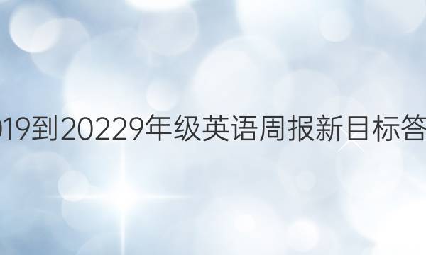 2019到20229年级英语周报新目标答案