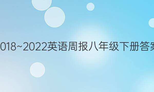 2018~2022Ӣܱ꼶²ͼƬ