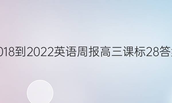 2018-2022 英语周报 高三 课标 28答案