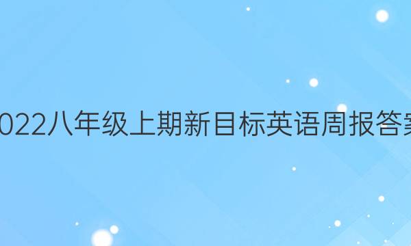2022八年级上期新目标英语周报答案