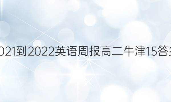 2021-2022 英语周报 高二 牛津 15答案
