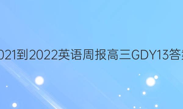 2021-2022 Ӣܱ  GDY 13ͼƬ