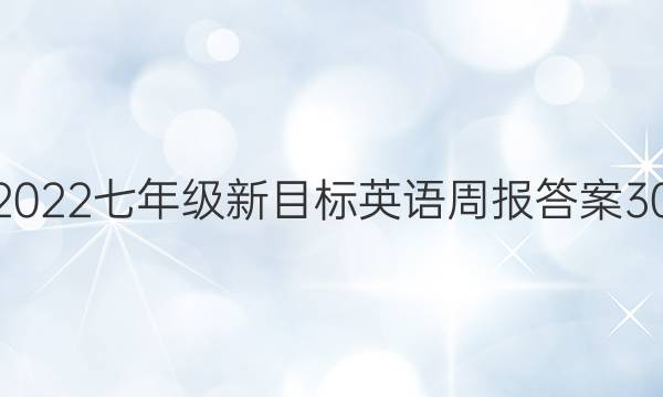 2022七年级新目标英语周报答案30