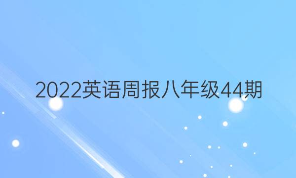 2022Ӣܱ꼶44ڡͼƬ