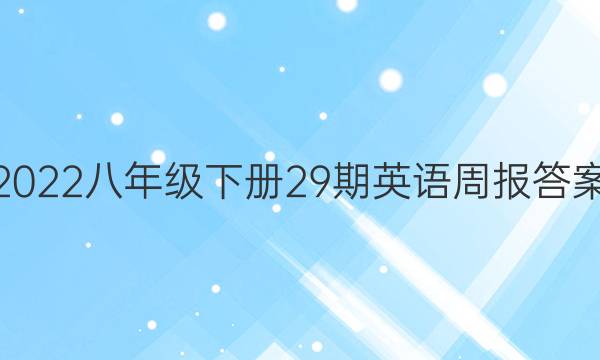 2022八年级下册29期英语周报答案