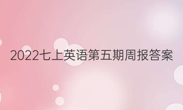 2022七上英语第五期周报答案