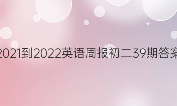 2021-2022英语周报初二39期答案