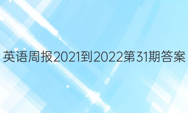 英语周报2021-2022  第31期答案