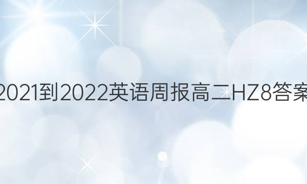 2021-2022 英语周报 高二 HZ 8答案