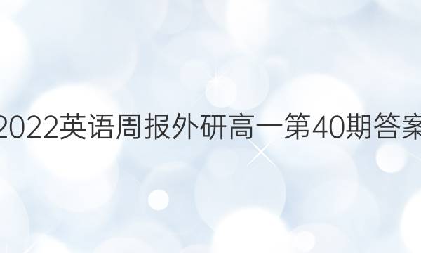 2022英语周报外研高一第40期答案